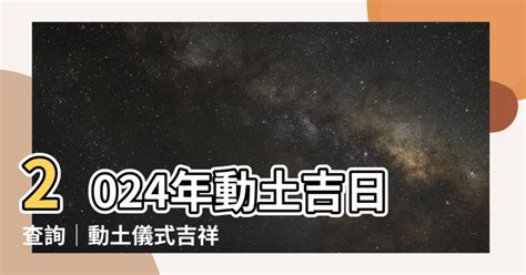 動土拜拜吉祥話|【2024動土吉日】農民曆動土好日子查詢、儀式、拜拜、吉祥話